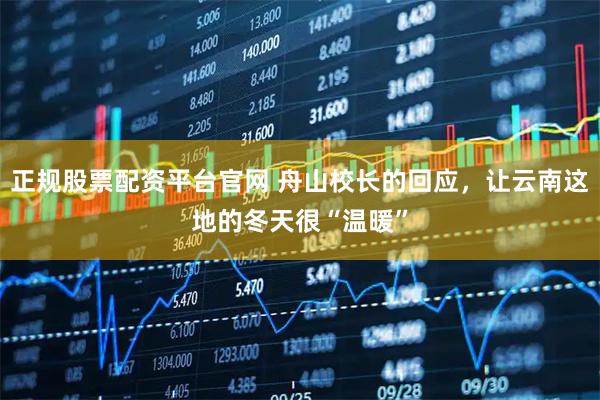 正规股票配资平台官网 舟山校长的回应，让云南这地的冬天很“温暖”